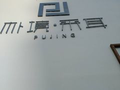 -朴境采耳·足道按摩(科学大道旗舰店)