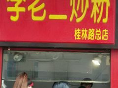 -李老二炒粉(桂林路一店)