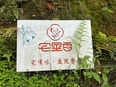 -宅里香.自然餐厅(湘大店)