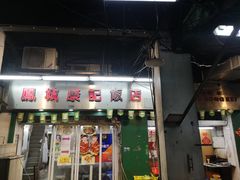 -凤城康记饭店