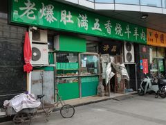 门面-老爆肚满五香烧牛羊肉