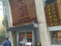 门面-东泰祥生煎馆(陕西南路店)