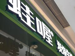 -蛙喔牛蛙(太仓万达店)