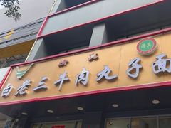 -白老三牛肉丸子面(平阳广场店)