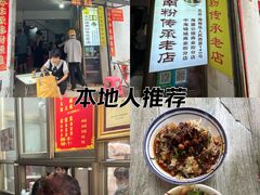 -宋记海南粉传承老店(人民西路店)