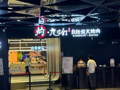 -灼·九寸钉自助烤肉(谷德茂店)