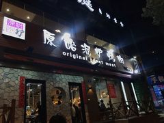 门面-红泥小火炉·东北泥炉烤肉(宁波总店)