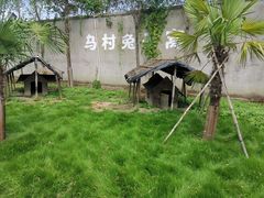 -乌村