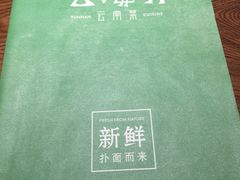 -云海肴·汽锅鸡·云南菜(美罗城店)