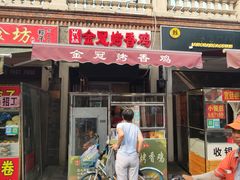 门面-金冠烤香鸡