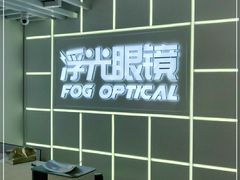 -浮光眼镜·蔡司视觉合作·数字验配中心(陆家嘴店)