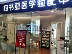 -约书亚医学验配中心·助听器·眼镜