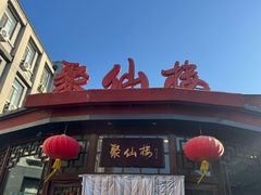 -月坛宾馆-聚仙楼餐厅