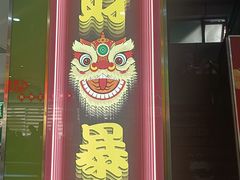 -日昌餐馆(德胜门店)