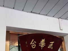 门面-玉华台饭庄(裕中西里小区店)