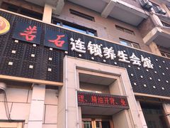 -若石足道SPA 连锁(丹东街店)