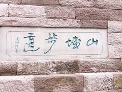 -山城巷传统风貌区
