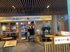 -喜来稀肉(北外滩白玉兰广场店)