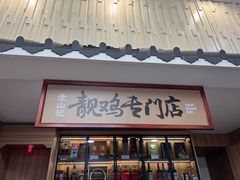 -金山记靓鸡专门店·中山菜