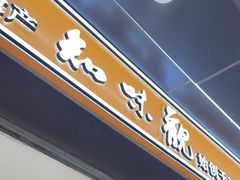 -知味观(湖滨店)