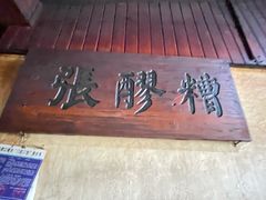 -张醪糟