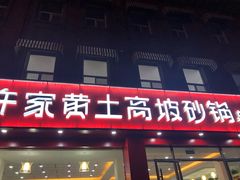 门面-许家黄土高坡砂锅总店