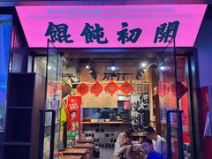 -老潍县美食街(东方路店)