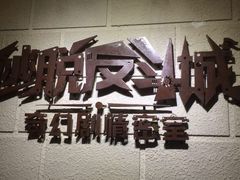 -逃脱反斗城沉浸剧情密室(北京路店)