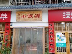 -浏阳小饭铺(洪西小区店)