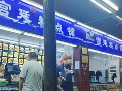 -宫廷糕点铺