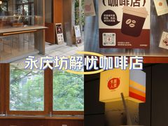 -有趣人类咖啡(永庆坊店)