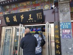门面-糖葫芦王保定名吃(古莲花池店)