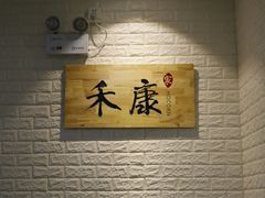 -禾康家蛋糕店