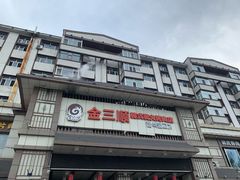 门面-金三顺韩式炭火烤肉店(中华路店)