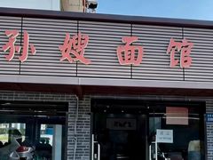 -孙嫂面馆(贡湖店)