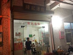 门面-陈记汤饭(水巷口店)