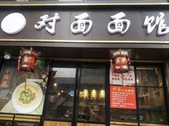 -对面面馆