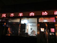 门面-凤齐羊肉烩面馆