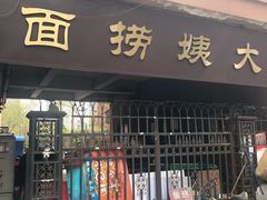 门面-大姨捞面(新安花园店)