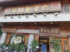 -黄但记老店·陈村粉食府