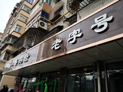 门面-清真磨沟沿老字号牛肉面(总店)