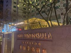 -王府半岛酒店