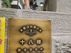 -重庆十八梯传统风貌区