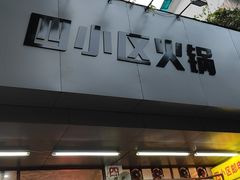 门面-四小区火锅·巷子里的重庆火锅(花照壁店)