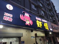 门面-盱眙虾怪·旗舰店