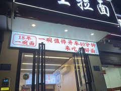 -小王拉面馆(颍上路店)