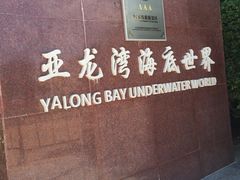 -亚龙湾海底世界