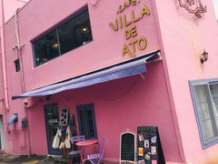 门面-villa de ato