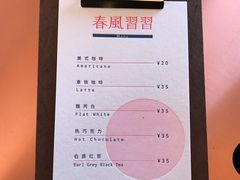 -春风习习