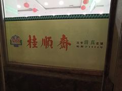 -芦庄子桂顺斋(和平路总店)